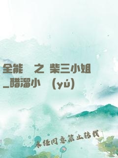 全能靈師之廢柴三小姐