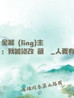 全能領(lǐng)主：我能修改隱藏詞條