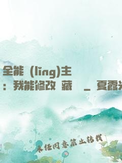 全能領(lǐng)主：我能修改隱藏詞條