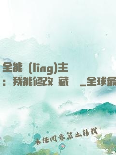 全能領(lǐng)主：我能修改隱藏詞條