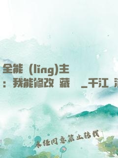 全能領(lǐng)主：我能修改隱藏詞條