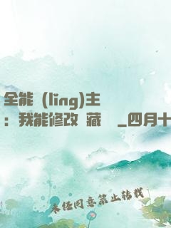 全能領(lǐng)主：我能修改隱藏詞條