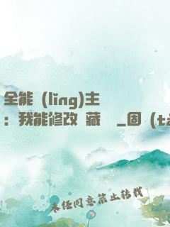 全能領(lǐng)主：我能修改隱藏詞條