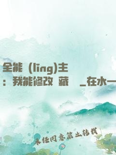 全能領(lǐng)主：我能修改隱藏詞條
