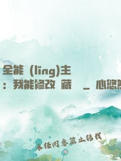 全能領(lǐng)主：我能修改隱藏詞條