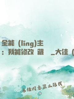 全能領(lǐng)主：我能修改隱藏詞條