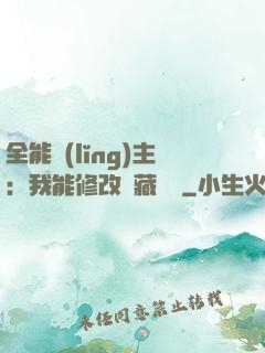 全能領(lǐng)主：我能修改隱藏詞條