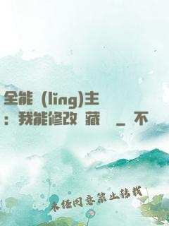 全能領(lǐng)主：我能修改隱藏詞條