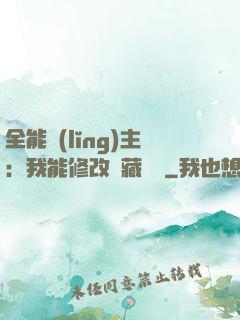 全能領(lǐng)主：我能修改隱藏詞條