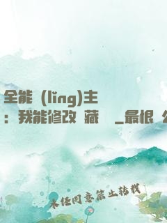 全能領(lǐng)主：我能修改隱藏詞條