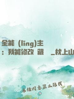 全能領(lǐng)主：我能修改隱藏詞條