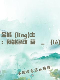 全能領(lǐng)主：我能修改隱藏詞條