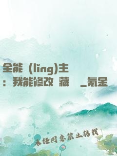 全能領(lǐng)主：我能修改隱藏詞條