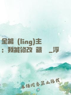 全能領(lǐng)主：我能修改隱藏詞條