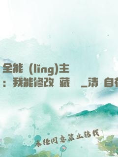 全能領(lǐng)主：我能修改隱藏詞條