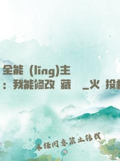 全能領(lǐng)主：我能修改隱藏詞條