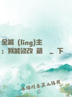 全能領(lǐng)主：我能修改隱藏詞條