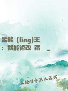 全能領(lǐng)主：我能修改隱藏詞條
