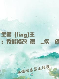 全能領(lǐng)主：我能修改隱藏詞條