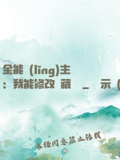 全能領(lǐng)主：我能修改隱藏詞條