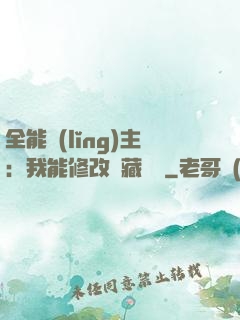 全能領(lǐng)主：我能修改隱藏詞條