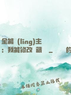 全能領(lǐng)主：我能修改隱藏詞條