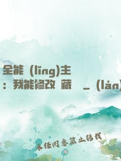 全能領(lǐng)主：我能修改隱藏詞條