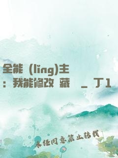 全能領(lǐng)主：我能修改隱藏詞條
