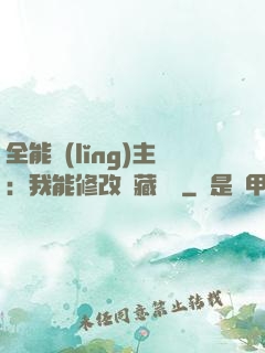 全能領(lǐng)主：我能修改隱藏詞條