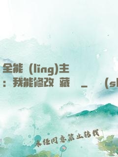 全能領(lǐng)主：我能修改隱藏詞條