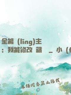 全能領(lǐng)主：我能修改隱藏詞條