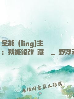 全能領(lǐng)主：我能修改隱藏詞條