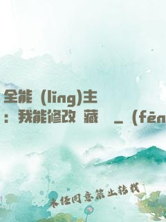 全能領(lǐng)主：我能修改隱藏詞條
