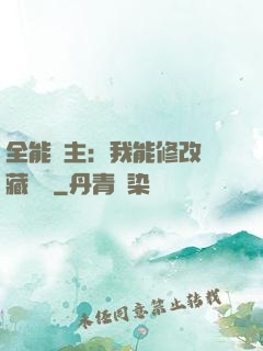 全能領主：我能修改隱藏詞條