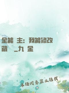 全能領主：我能修改隱藏詞條