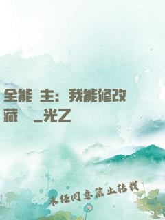 全能領主：我能修改隱藏詞條