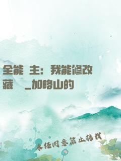 全能領主：我能修改隱藏詞條