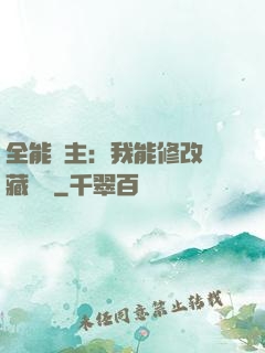 全能領主：我能修改隱藏詞條