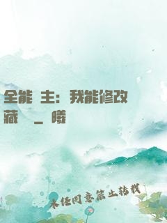全能領主：我能修改隱藏詞條