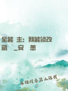 全能領主：我能修改隱藏詞條