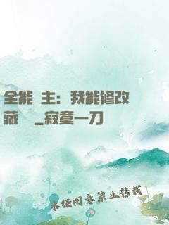 全能領主：我能修改隱藏詞條