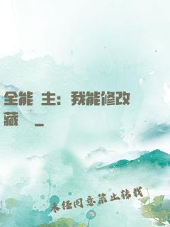 全能領主：我能修改隱藏詞條