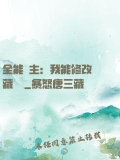 全能領主：我能修改隱藏詞條