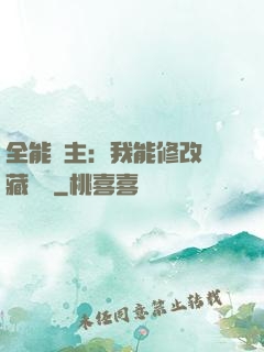 全能領主：我能修改隱藏詞條
