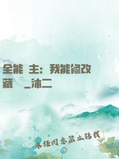 全能領主：我能修改隱藏詞條