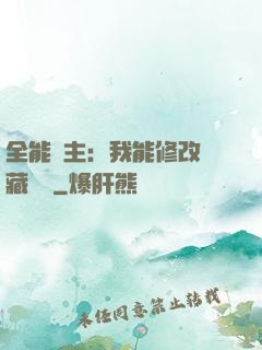 全能領主：我能修改隱藏詞條