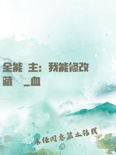 全能領主：我能修改隱藏詞條