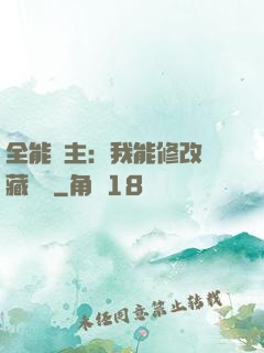 全能領主：我能修改隱藏詞條