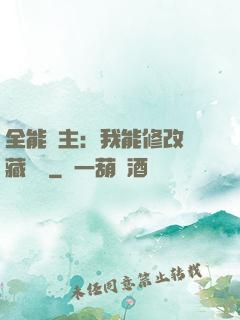 全能領主：我能修改隱藏詞條