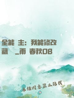 全能領主：我能修改隱藏詞條